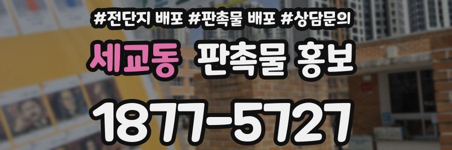 세교동 판촉물 홍보