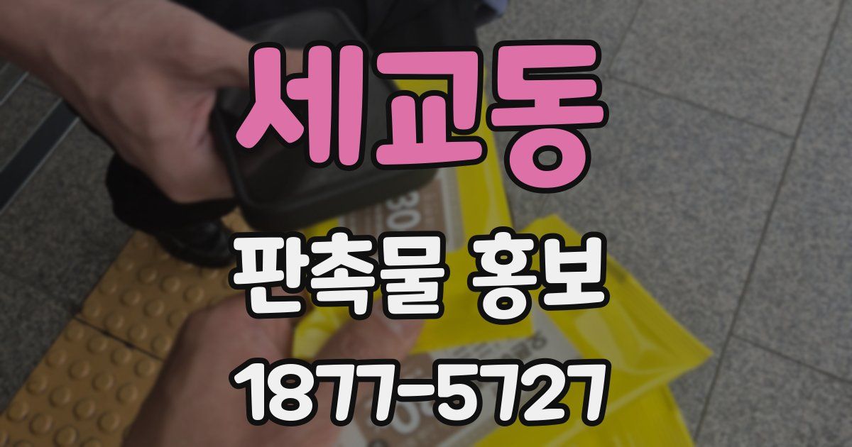 세교동 판촉물 홍보