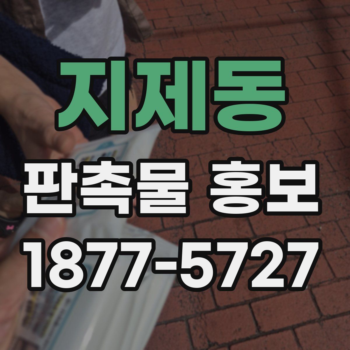 지제동 판촉물 홍보
