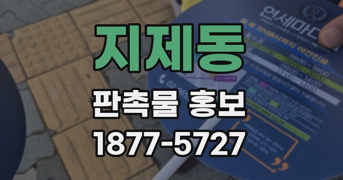 지제동 판촉물 홍보
