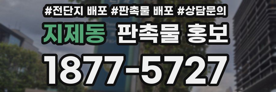 지제동 판촉물 홍보