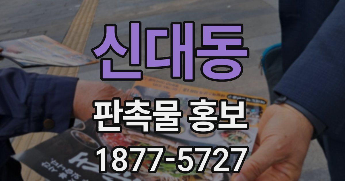 신대동 판촉물 홍보