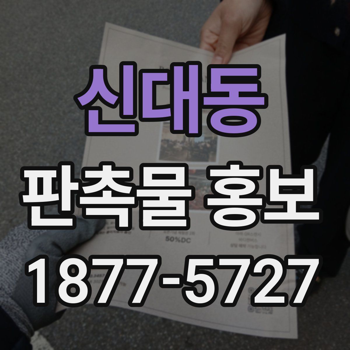 신대동 판촉물 홍보