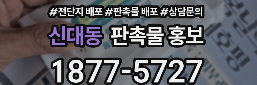 신대동 판촉물 홍보
