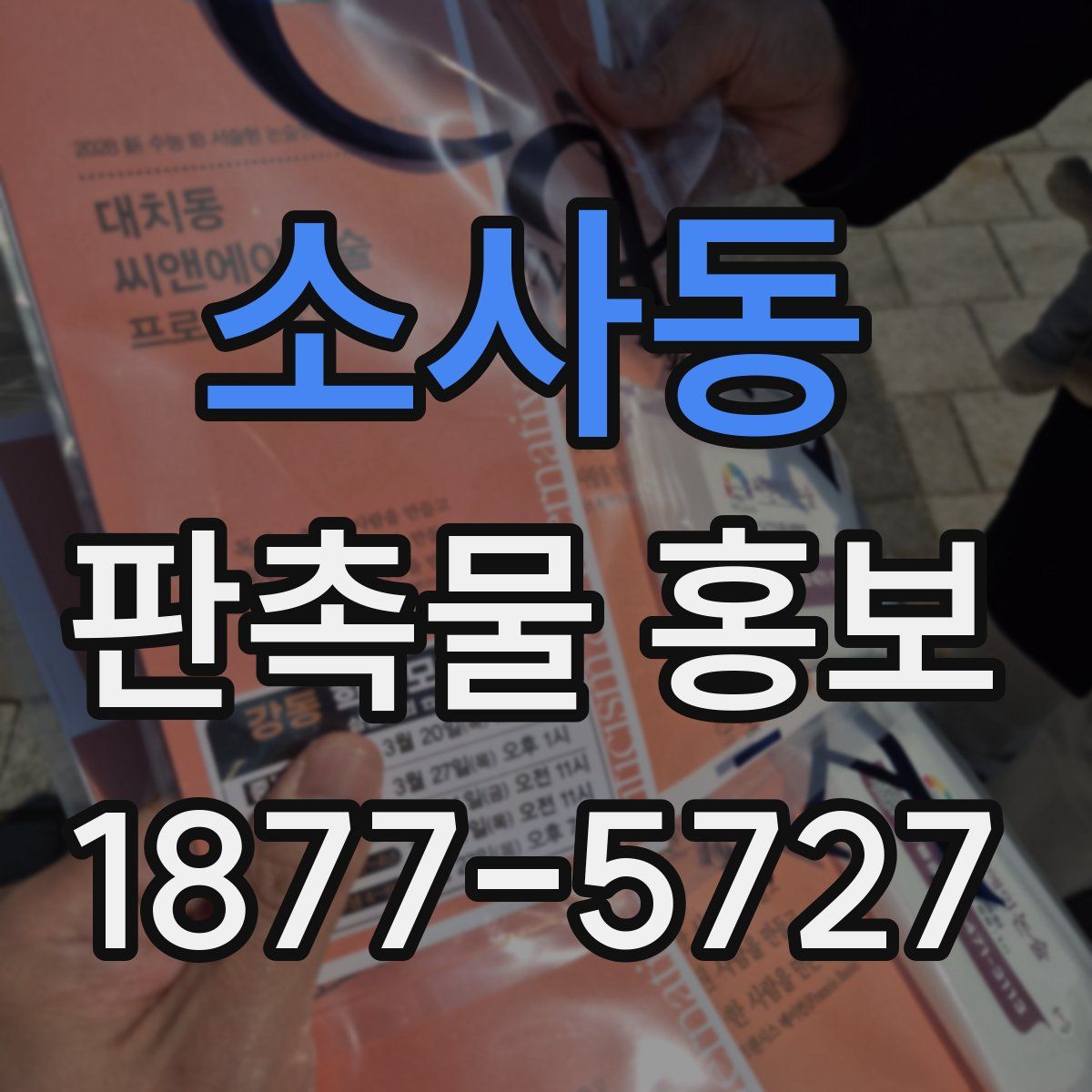 소사동 판촉물 홍보