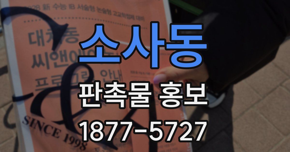 소사동 판촉물 홍보