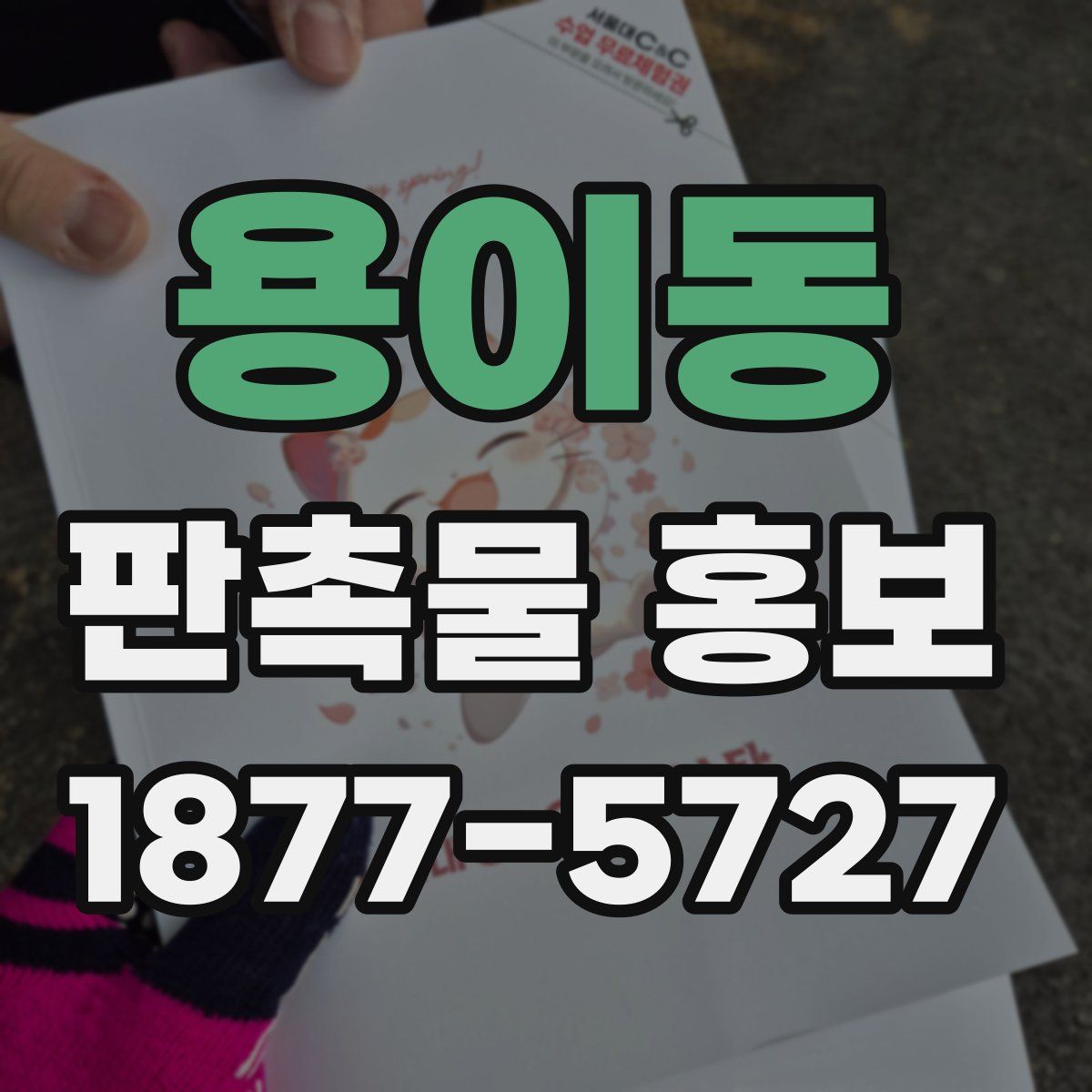 용이동 판촉물 홍보