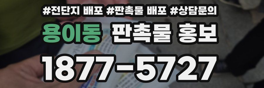 용이동 판촉물 홍보