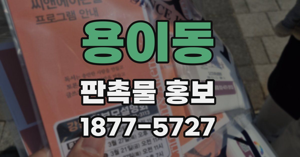 용이동 판촉물 홍보