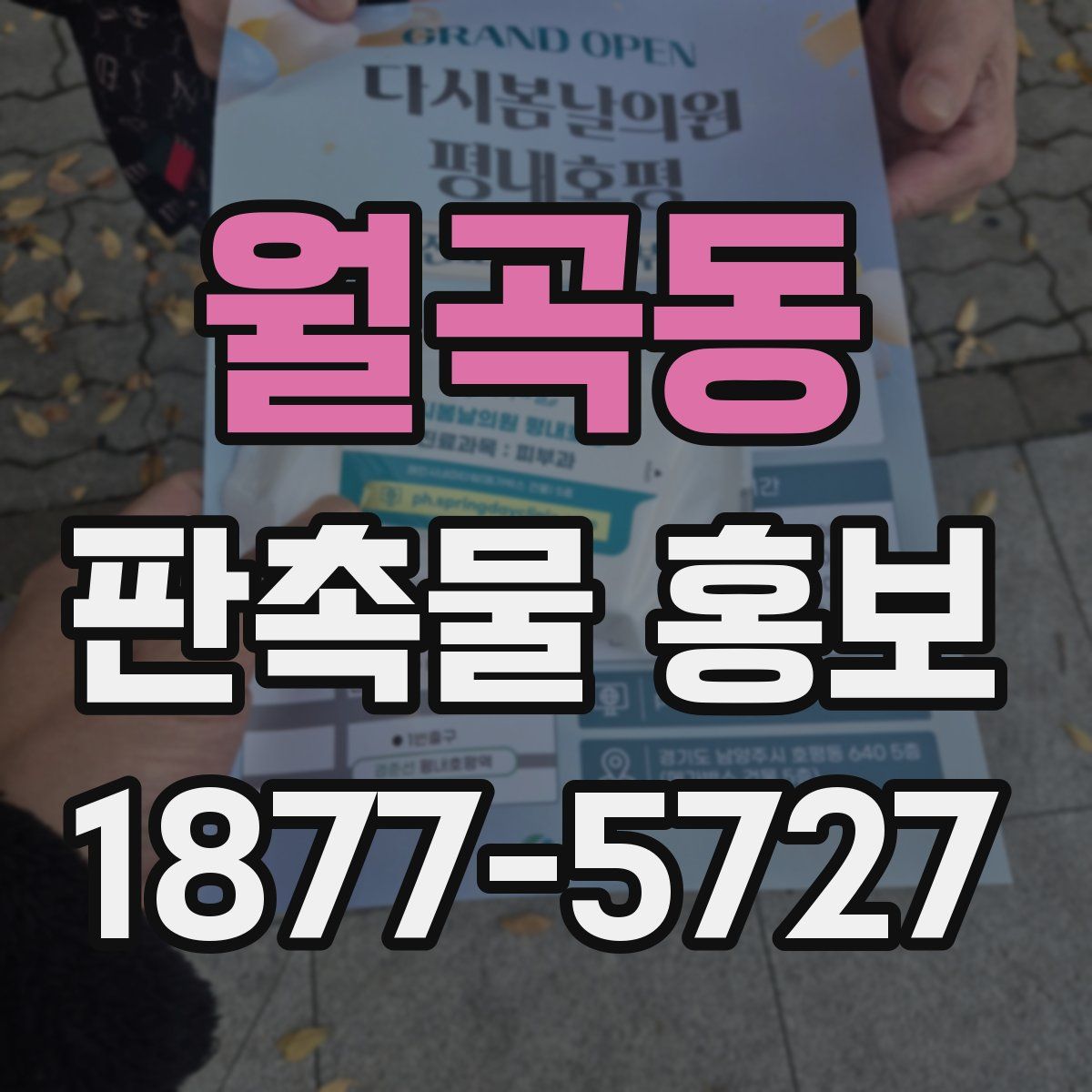 월곡동 판촉물 홍보