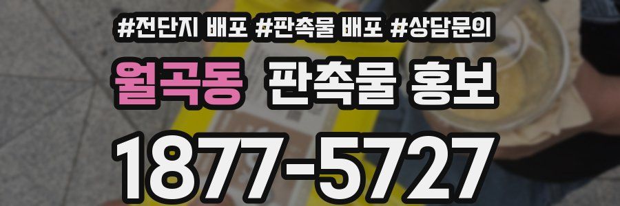 월곡동 판촉물 홍보