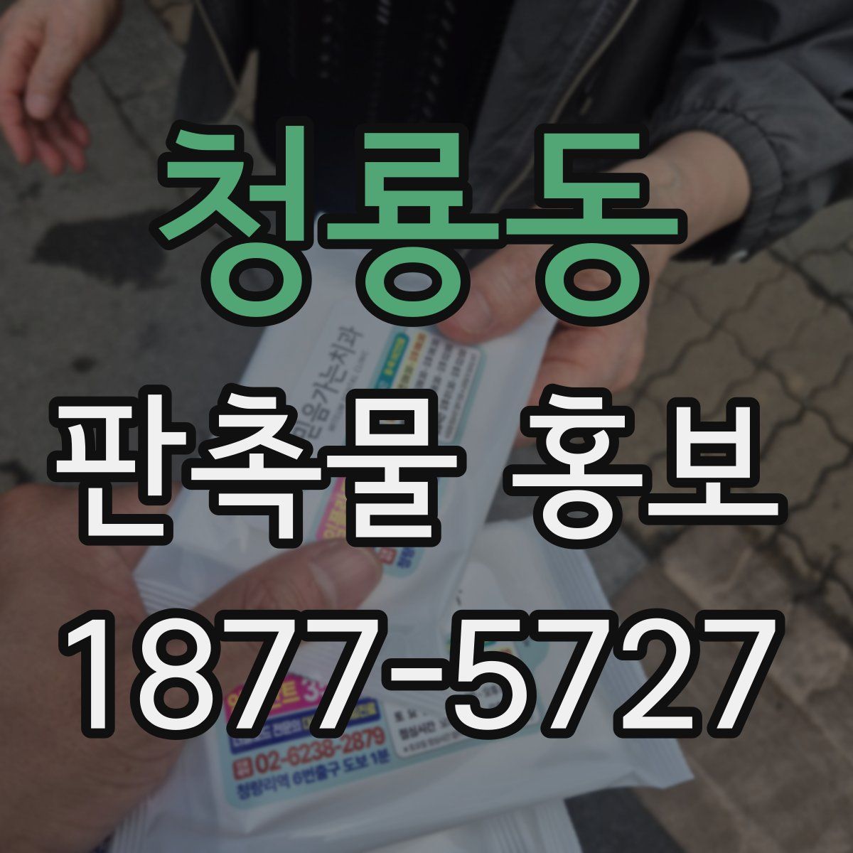 청룡동 판촉물 홍보