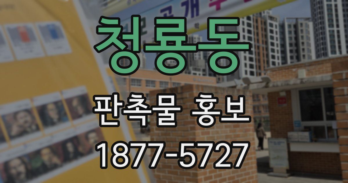 청룡동 판촉물 홍보