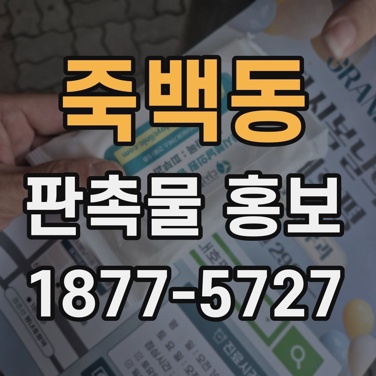 죽백동 판촉물 홍보