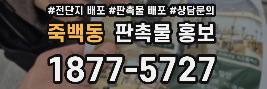죽백동 판촉물 홍보