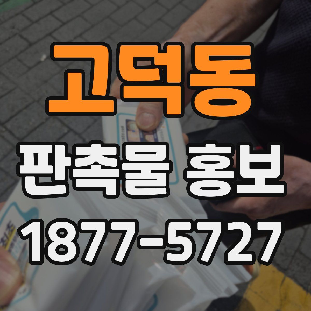 고덕동 판촉물 홍보