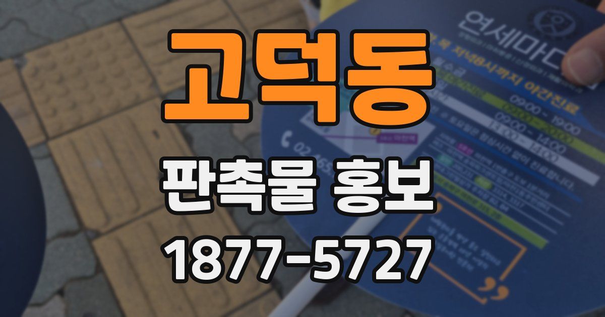고덕동 판촉물 홍보