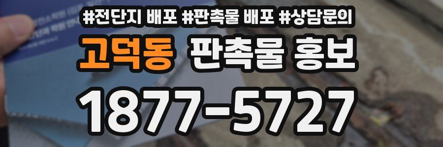 고덕동 판촉물 홍보