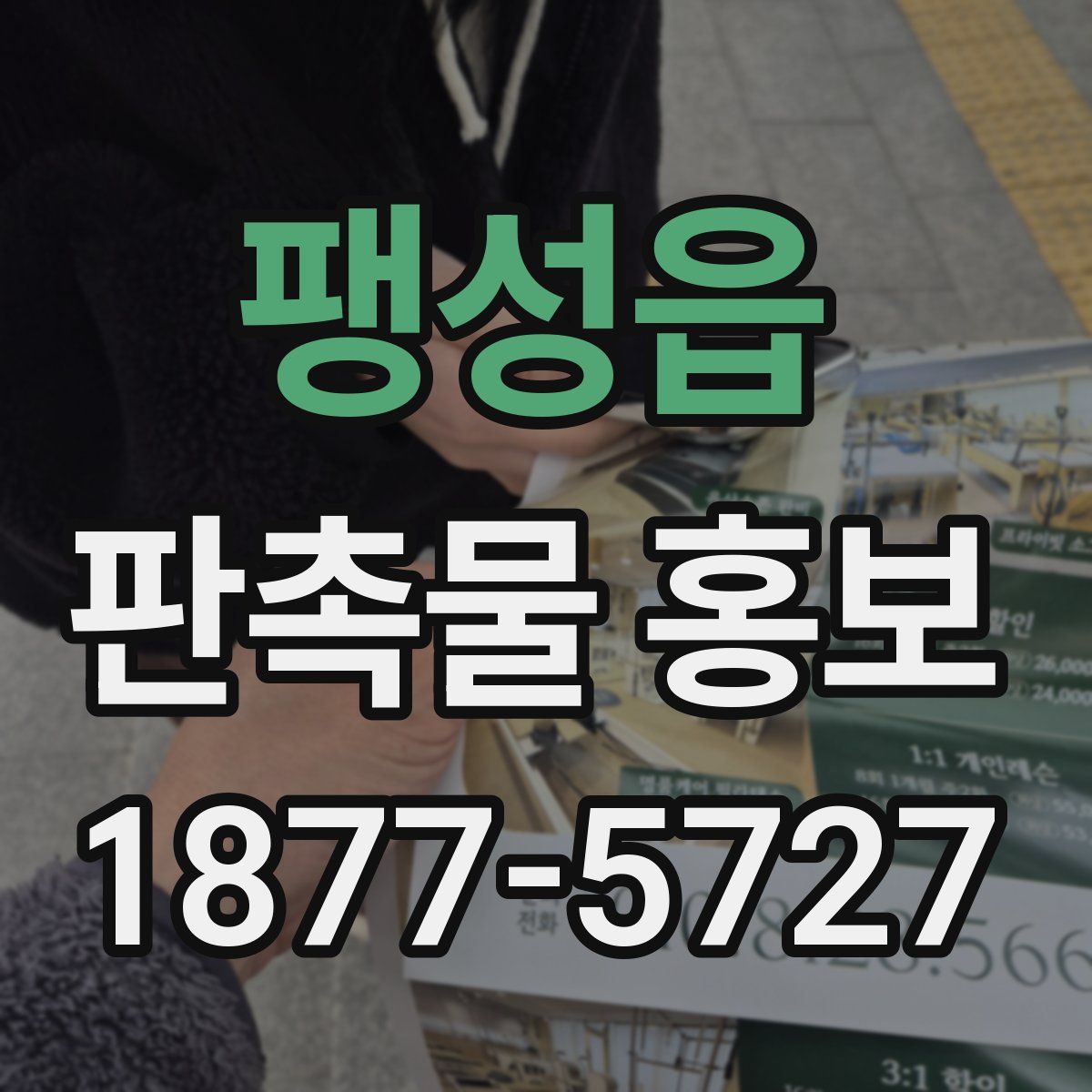 팽성읍 판촉물 홍보