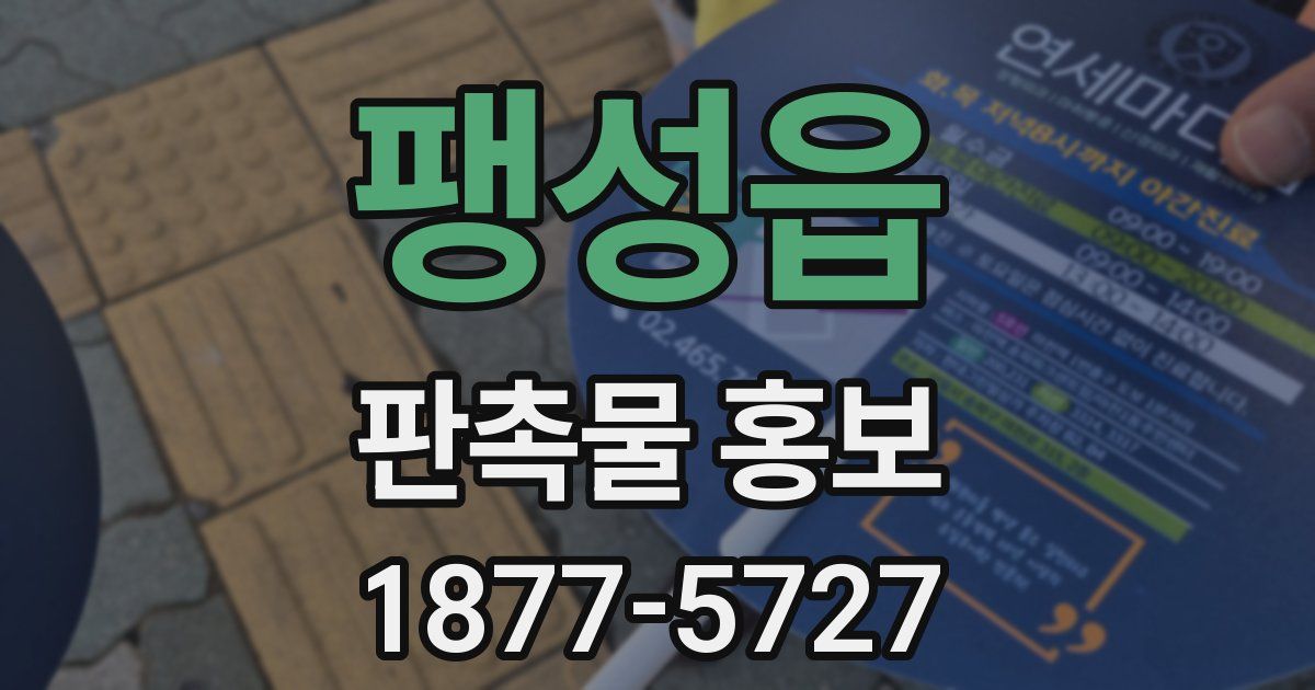 팽성읍 판촉물 홍보