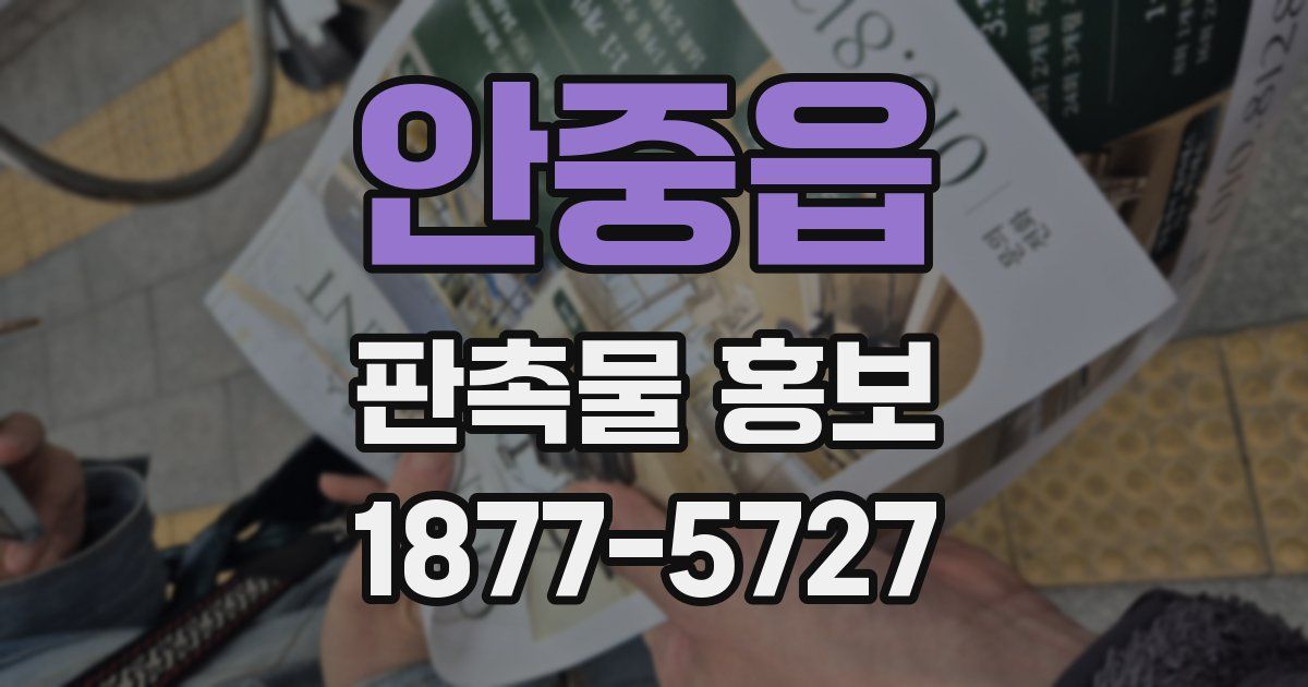 안중읍 판촉물 홍보