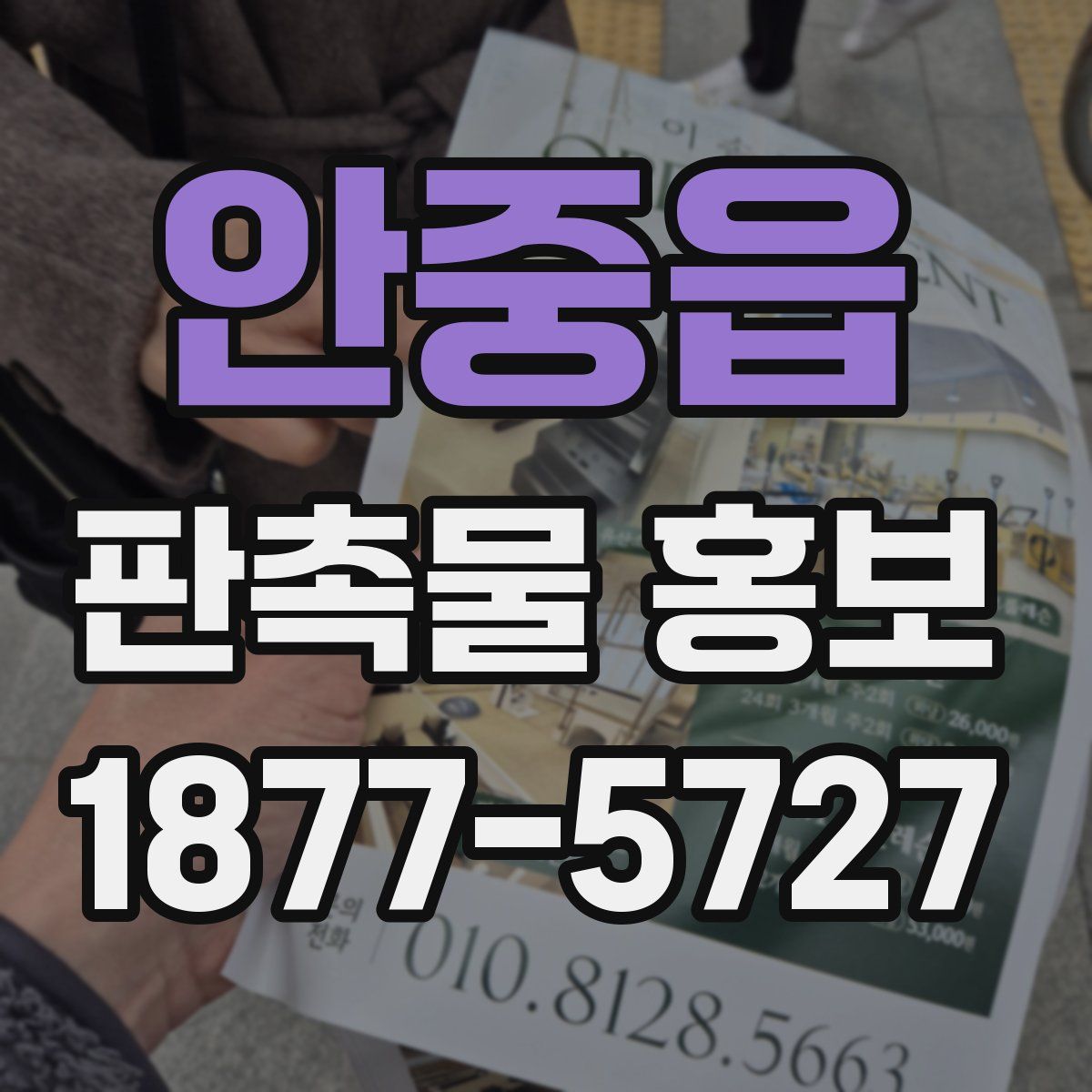 안중읍 판촉물 홍보