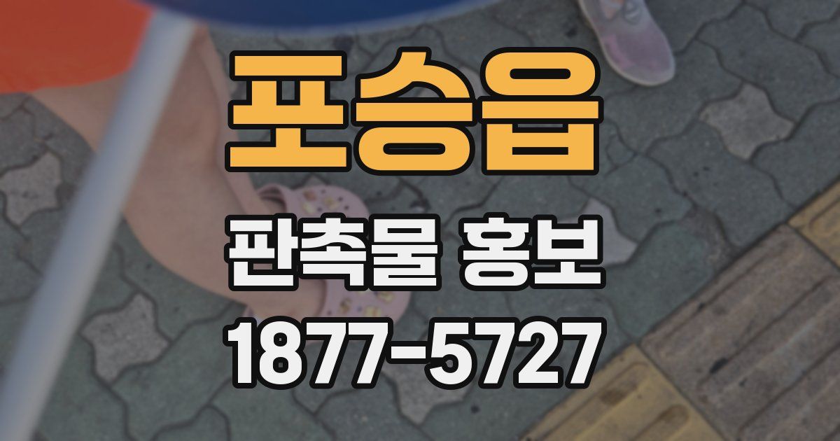 포승읍 판촉물 홍보