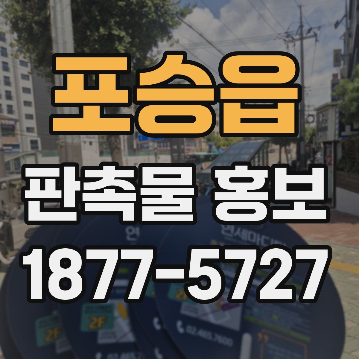 포승읍 판촉물 홍보