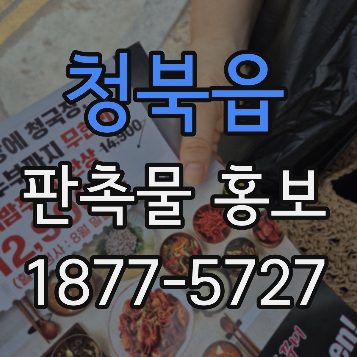 청북읍 판촉물 홍보