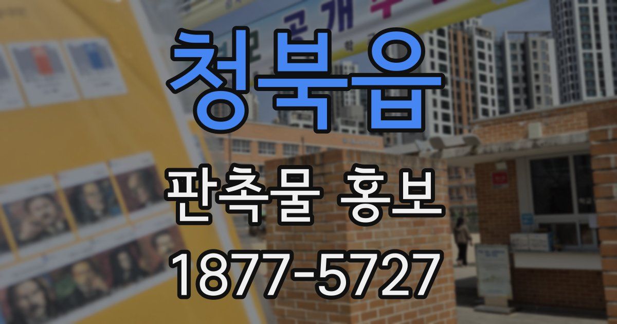 청북읍 판촉물 홍보