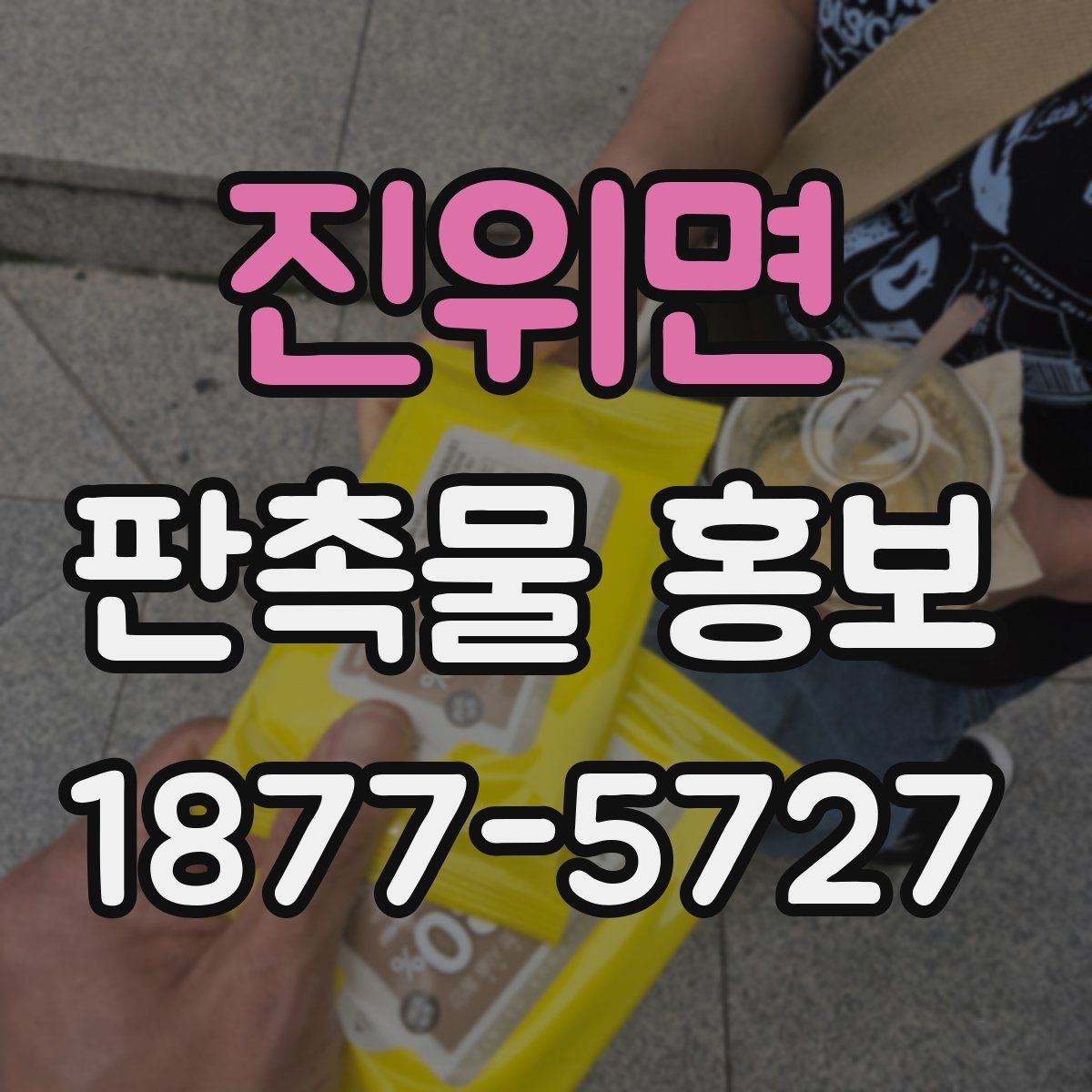 진위면 판촉물 홍보