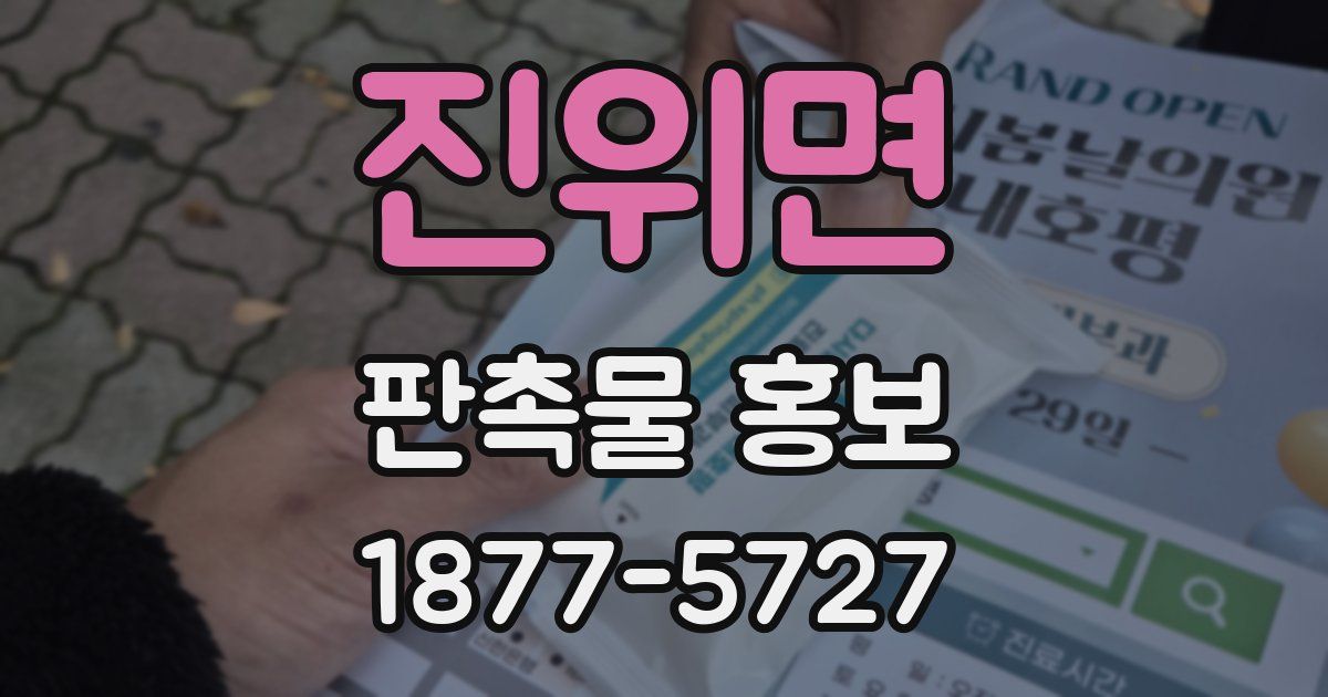 진위면 판촉물 홍보