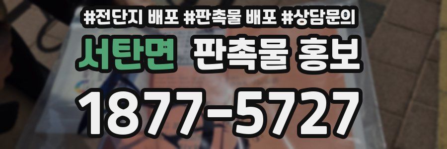 서탄면 판촉물 홍보