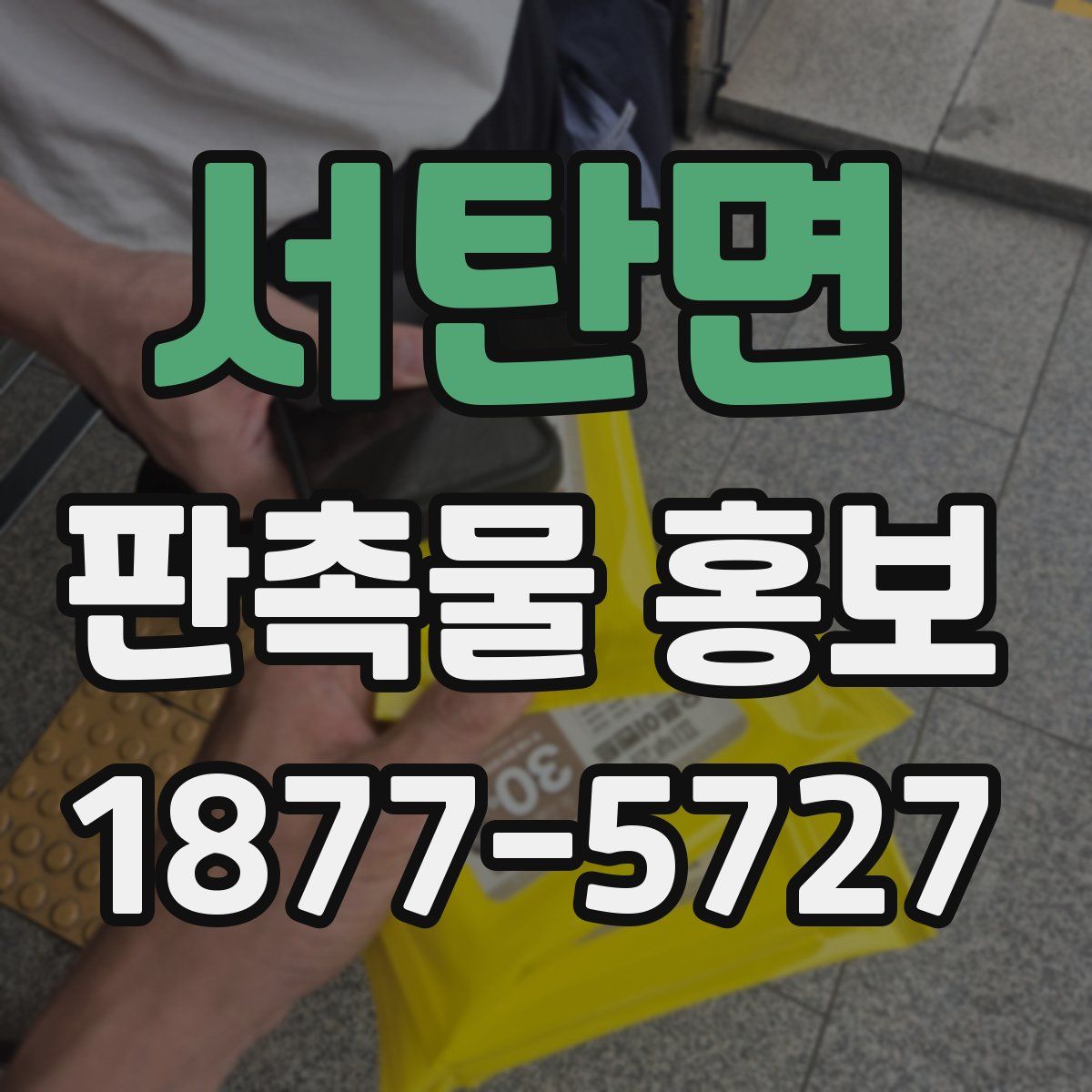 서탄면 판촉물 홍보