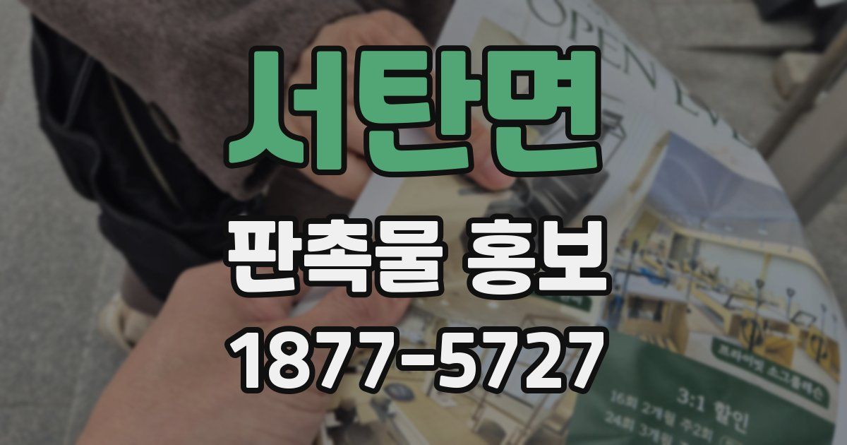 서탄면 판촉물 홍보