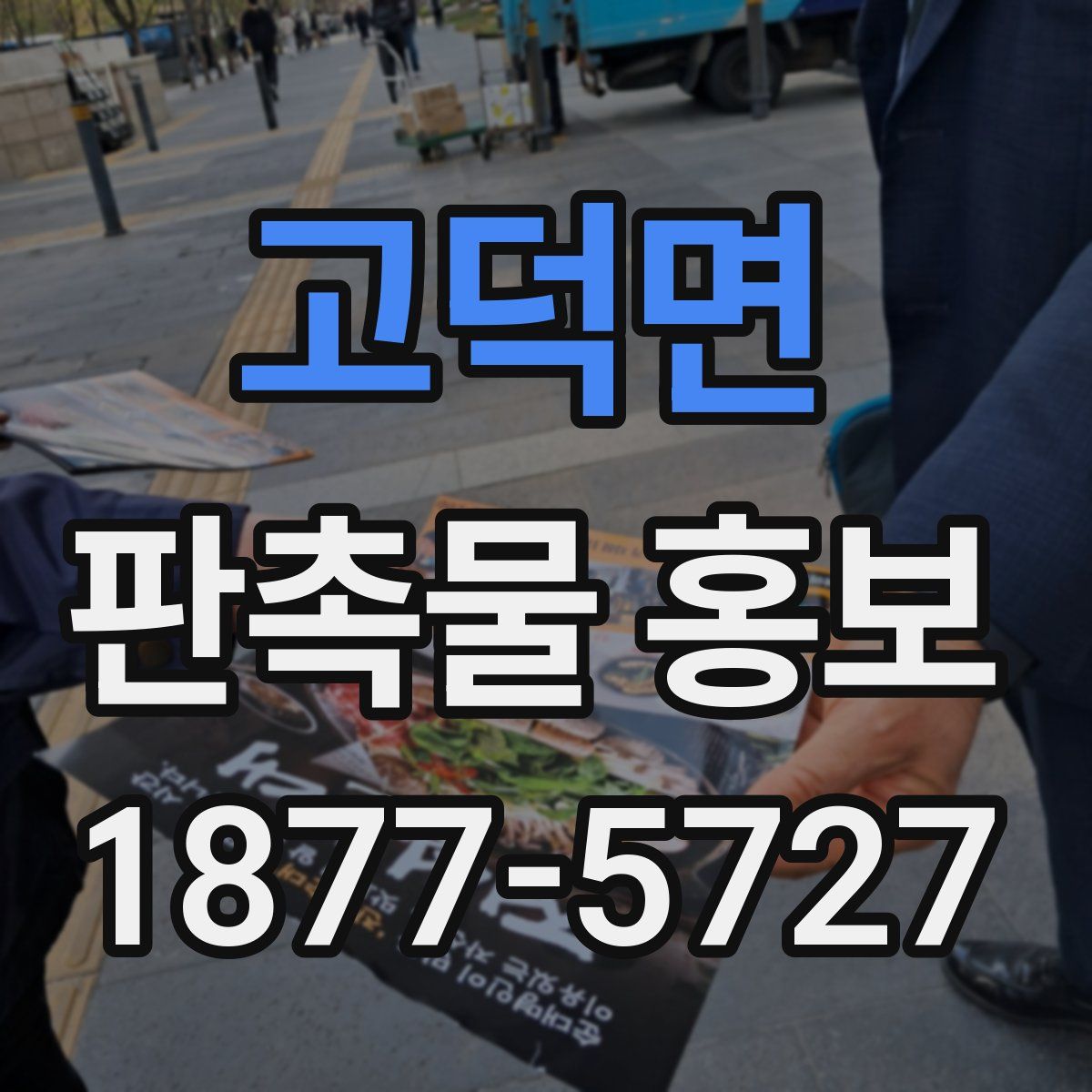 고덕면 판촉물 홍보