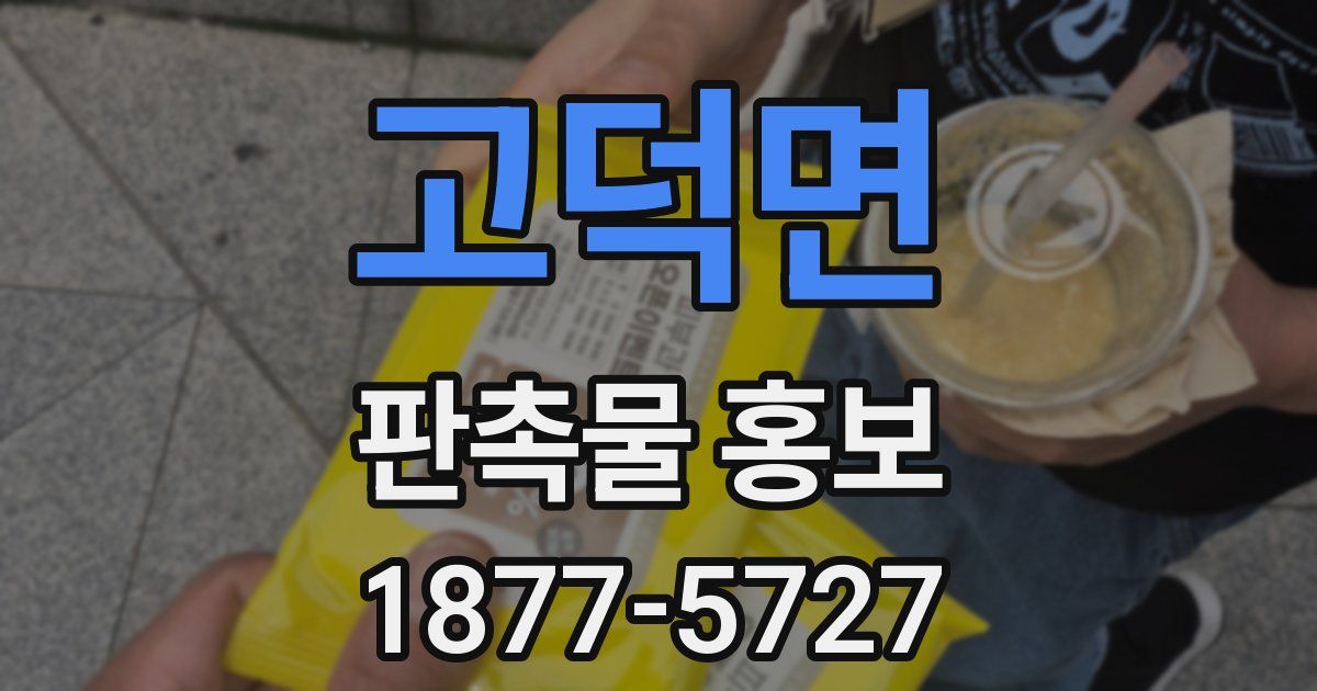 고덕면 판촉물 홍보