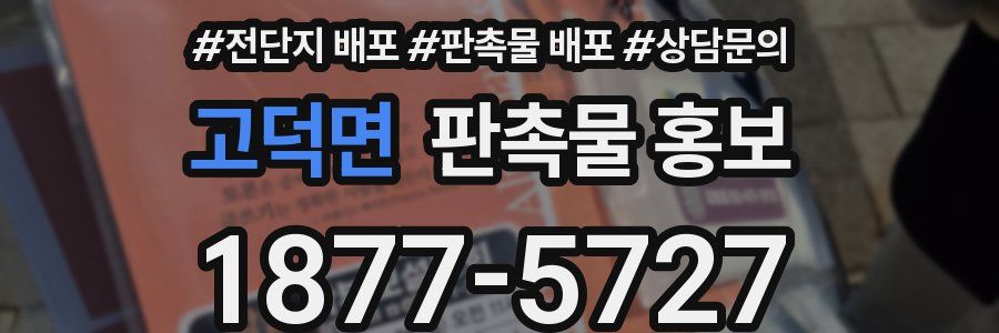 고덕면 판촉물 홍보