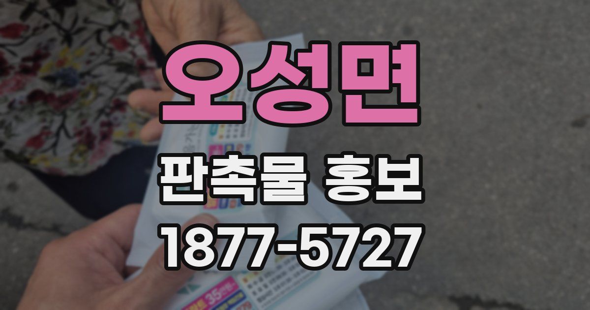 오성면 판촉물 홍보
