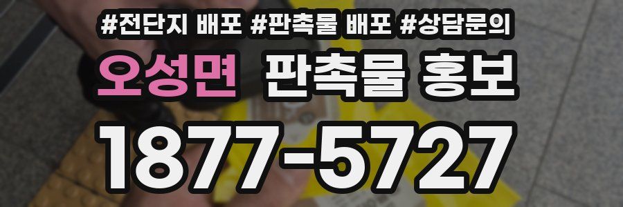 오성면 판촉물 홍보