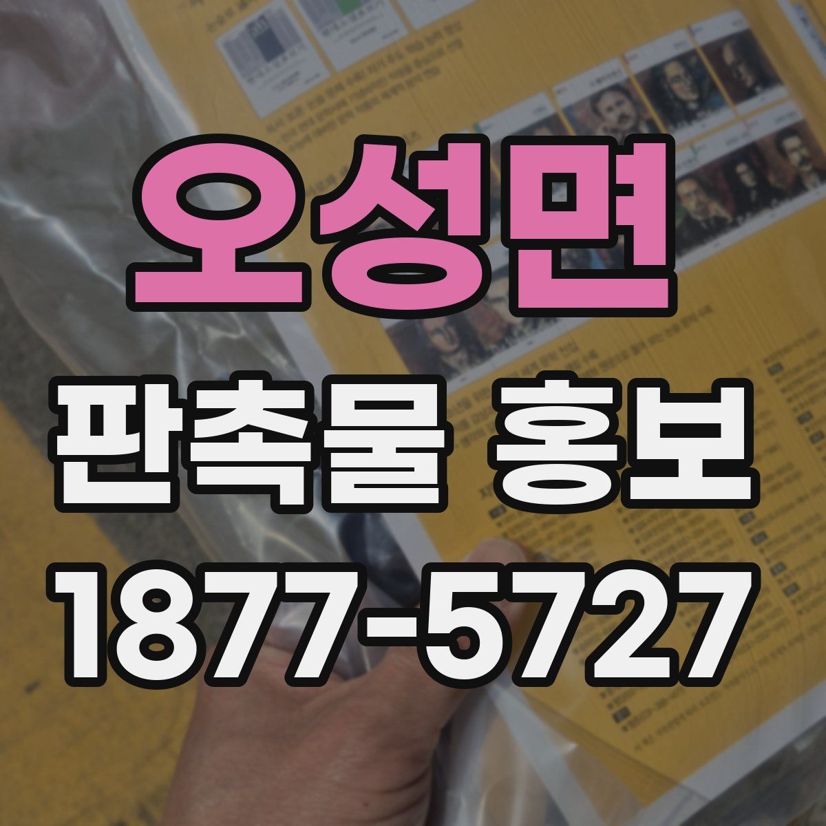 오성면 판촉물 홍보