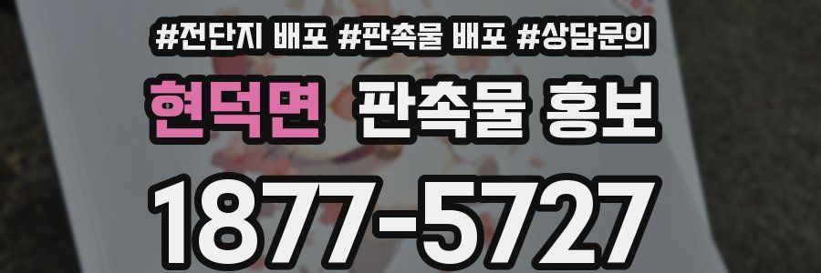 현덕면 판촉물 홍보