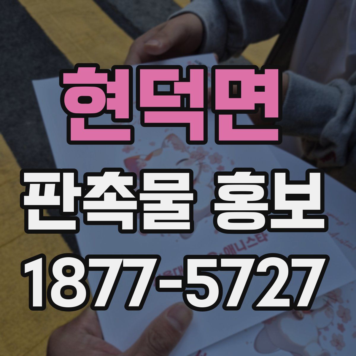 현덕면 판촉물 홍보