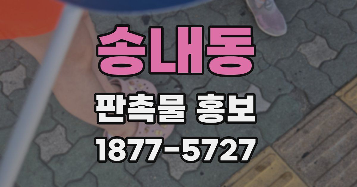 송내동 판촉물 홍보