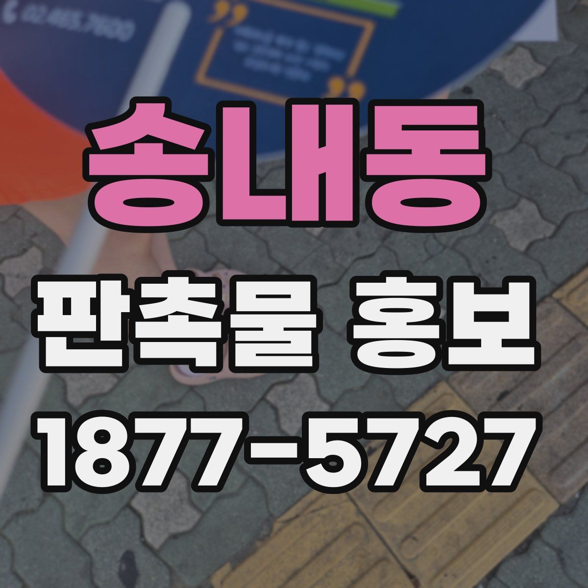 송내동 판촉물 홍보