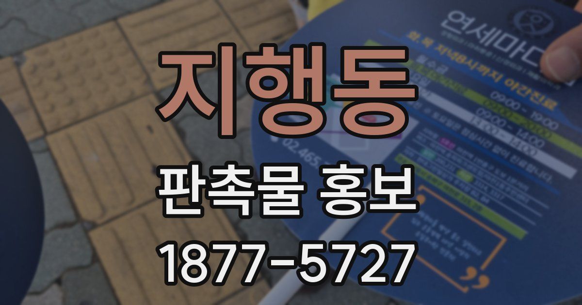 지행동 판촉물 홍보