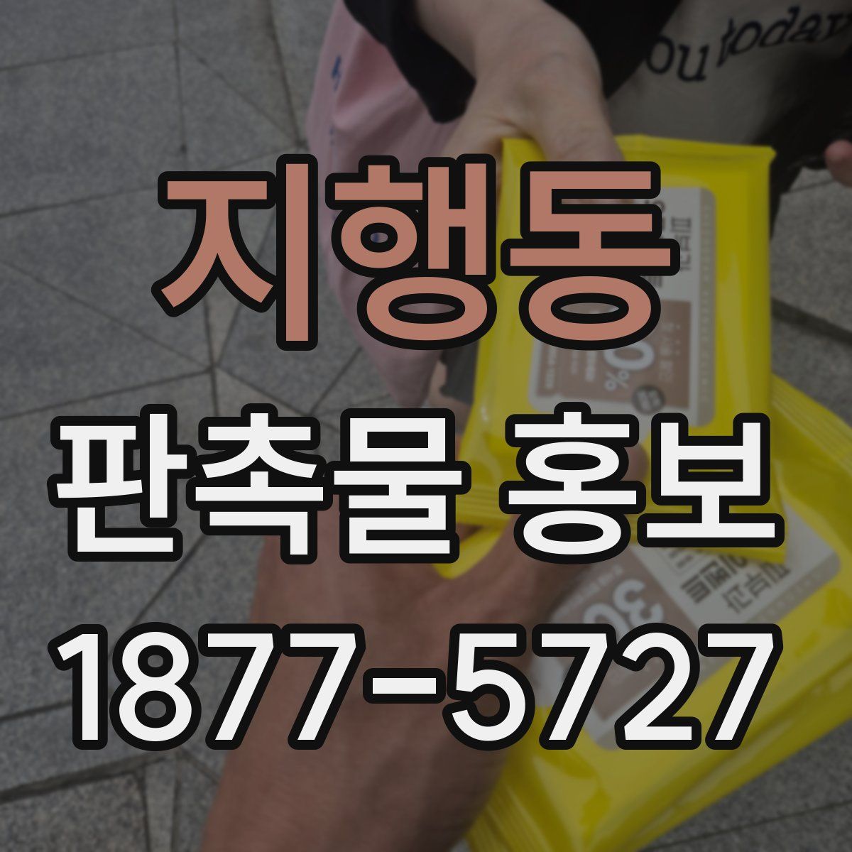 지행동 판촉물 홍보