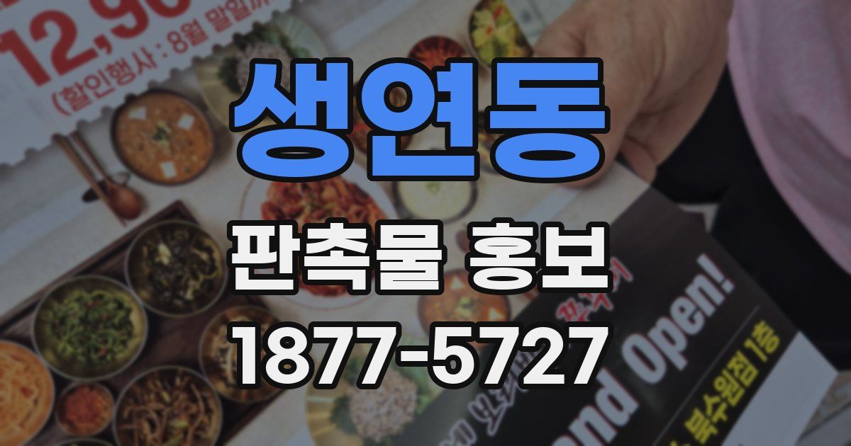 생연동 판촉물 홍보