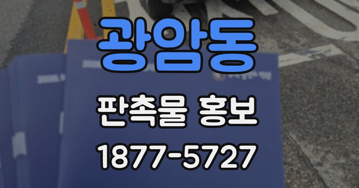 광암동 판촉물 홍보