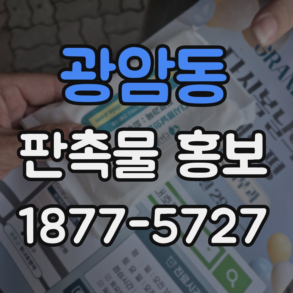 광암동 판촉물 홍보